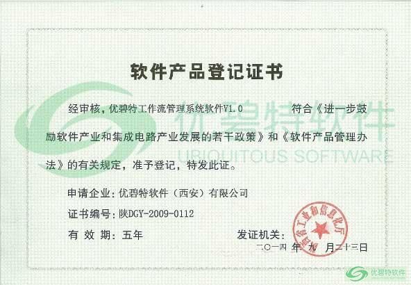 軟件產(chǎn)品登記證書(shū)